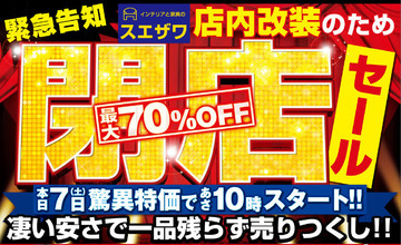 緊急告知!! 店内改装につき、閉店セール開催します!!