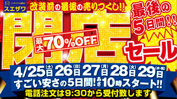 閉店セール最終章!! 家具、インテリア雑貨が、すごい安さの5日間!!