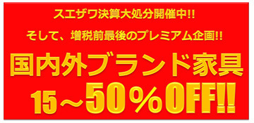 決算プレミアム企画!! ブランド・名作家具15~50%OFF!!