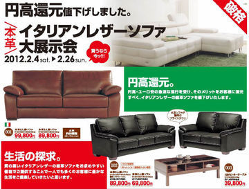 円高還元差益セール開催中!!本革ソファが安いんです!!