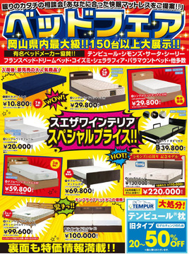 ベッド展示数150台!? 県下最大級のベッドフェアスタート!!