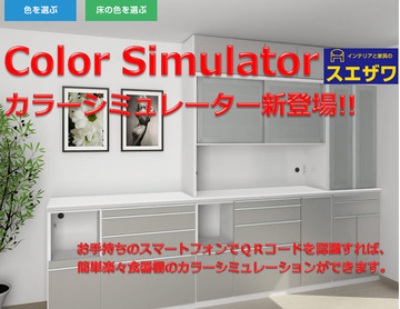 食器棚コーナーでカラーシミュレーションが可能に♪