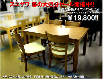 号外!! 大処分特価家具3連発!! 第1弾はダイニング!!
