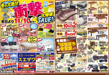 インテリア家具が衝撃の超特価!! 冬の大処分セール開催中~♪