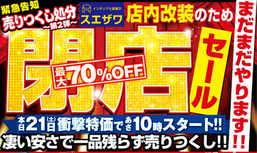 まだまだ家具、雑貨徹底処分します!! 店内改装、閉店セール第2弾START!!