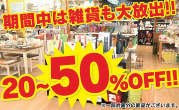 インテリア雑貨20～50％OFF!!