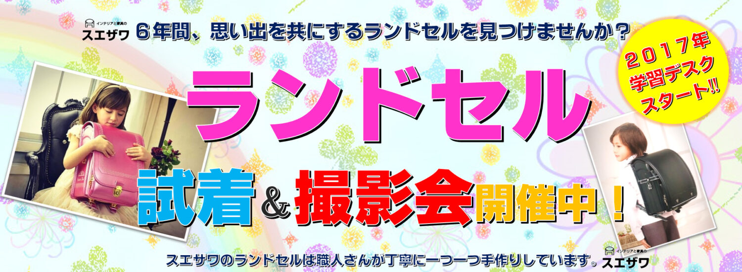 2017年度 新作ランドセル 試着＆撮影会 開催中です(^○^)/